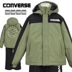 (送料無料)スキーウェア キッズ 男の子 子供 CONVERSE サイズ調節可 2点 上下 セット