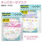 ガーゼマスク 子供用 ポーチ付 キッズ 3枚組 抗菌防臭 マスク