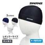 (ゆうパケット送料無料)スイムキャップ メンズ レディース SWANS シンプル スイムグッズ