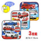 (メール便送料無料)タオル ミニハンカチ 子供 トミカ 働く車 車 ベビー キッズ 男の子 綿100％