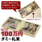 100万円 ダミー 札束 箱付き 帯封付き パーティーグッズ レプリカ