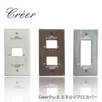 メール便OK Creer クレエ エネルジアCC スイッチカバー 1穴 2穴 3穴 9140 木製スイッチプレート アンティーク加工 スイッチプレート おしゃれ スイ