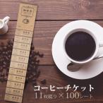 コーヒーチケット 11枚綴り 100シート 喫茶店 チケット クーポン 綴り券 コーヒー回数券 共通券 コーヒーチケットブック