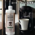 コーヒーマシン 洗浄液 500ml 除石灰剤 洗浄剤 乳酸 湯アカ 水アカ コーヒーメーカー クリーナー