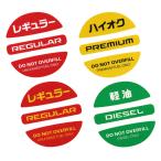 フューエルキャップ ステッカー 給油時の入れ間違い防止 レギュラー ハイオク 軽油 ディーゼル 給油口キャップ 燃料表示シール