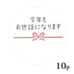 今年もお世話になります シール 10枚セット 径4cm ギフト ラッピングシール お礼 メッセージ 贈り物 お中元 お歳暮 年末年始 挨拶 包装 ギフトラベル 日本製