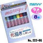 メール便OK　MARVY　マービー　布描きしましょ　ラメ入り　8色セット　222-8G　中字　布専用水性ペイントマーカー　不透明　ファブリック　ペイント　マーカー