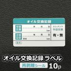 オイル交換記録ラベル 10枚セット 10枚×1シート 55×30mm 再剥離 自動車 ガソリン車 メンテナンス ステッカー シール