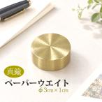 日本製 真鍮 ペーパーウェイト 文鎮 直径30mm×高さ10mm 書類押さえ デスク用 おしゃれ 重厚感 シンプル インテリア ギフト