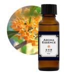 アロマエッセンス 金木犀 キンモク�