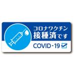 ワクチン接種済みステッカー 80mmx180mm 1枚 車 シール ラベル 他府県移動 帰省 旅行 あおり運転防止 日本製