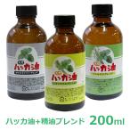 ショッピングハッカ油 天然100% ハッカ油ブレンド 200ml 精油ブレンド 日本製 薄荷 ハッカオイル ホワイトカンファー シトロネラ レモングラス