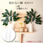 枯れない榊 一対 （2個セット）紙垂付き さかき 榊 サカキ 造花 枯れないサカキ 神仏造花 仏具 オーナメント 置物 フェイクグリーン