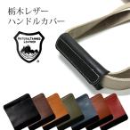  Tochigi кожаная сумка оплетка руля 1 листов комплект одиночный товар текстильная застёжка натуральная кожа .. кожа сделано в Японии держать рука покрытие bejitabru язык человек g кожа Рулевое колесо 