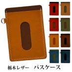 パスケース 栃木レザー 定期入れ 2ポケット 本革 軽量 薄型 日本製 ベジタブル タンニングレザー シンプル ビジネス カードケース