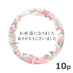お世話になりました シール ボタニカル 10枚セット 径4cm プチ ギフト ラッピング ステッカー 熨斗 花 植物