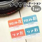 タイヤローテーションラベル 1セット 約65×50mm 車 シール タイヤ交換 日付 メンテナンス