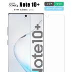 液晶保護フィルム Galaxy Note10+ フィルム 保護フィルム ギャラクシー ノート10 プラス SC-01M SCV45 シートマット Docomo