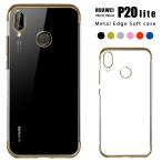 スマホケース Huawei P20 lite ケース ファーウェイ P20 ライト  カバー携帯カバー ファ−ウェイ P20 ライト シンプル HWV32 カバ