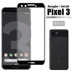 液晶保護フィルム Pixel3 フィルム ガラス ピクセル3 G013B 保護フィルム人気 クリアケース バンパー 送料無料 おしゃれ 携帯ケース 関連商品 カ