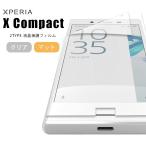 液晶保護フィルム Xperia X Compact フィルム 保護フィルム エクスペリア X コンパクト SO-02J シートクリア なめらか ドコモ 送料無料