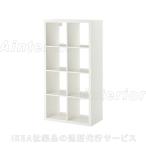 家具 収納 棚 木製 ラック 書棚 本棚 IKEA イケア KALLAX カラックス シェルフユニット ホワイト 203.518.84