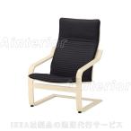 椅子 チェア ソファ 一人掛けソファ IKEA POANG ポエング アームチェア バーチ材突き板 クニーサ ブラック 492.408.24