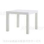 テーブル IKEA・イケア サイドテーブル, ホワイト　(703.529.37)
