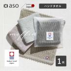 今治タオル ハンドタオル 1枚 個包装 お配り moffin モフィン タオル タオルはんかち レディース おしゃれ ギフト プレゼント プチギフト