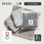 今治タオル ハンドタオル 2枚セット moffin モフィン タオル タオルはんかち レディース 個包装 お配り おしゃれ ギフト プレゼント プチギフト