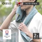 マフラータオル 2枚セット 今治タオル みんなのタオル タオル ジム スポーツタオル 男性 女性 cy-mt275 新生活 ギフト プレゼント プチギフト