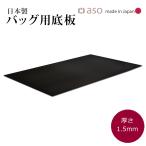 カバン 鞄 底板 厚さ1.5mm 日本製 約50cmｘ30cm ビジネスバッグ