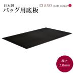 (クーポン発行中！カバン 鞄 底板 厚さ2.0mm 日本製 約50cmｘ30cm ビジネスバッグ