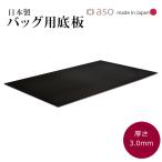 (クーポン発行中!)カバン 鞄 底板 厚さ3.0mm 日本製 約50cmｘ30cm ビジネスバッグ
