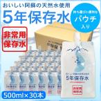 5年保存水　おいしい阿蘇の天然水使用　非常災害備蓄用飲料水 500ml×30本セット 　長期保存水　備蓄水　パウチ