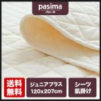 パシーマ キルケット ジュニアプラス 120x207cm 洗濯可 送料無料 pasima