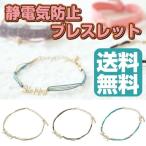 クリックポスト対応 送料無料 ELEBLO ハッピーブレス 静電気防止 ブレスレット レディース 静電気除去ブレスレット おしゃれ エレブロ 静電気除去グッズ