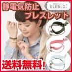 メール便・送料無料 ELEBLO エラスティックブレス 静電気防止 ブレスレット レディース おしゃれ エレブロ 静電気除去グッズ 放電 かわいい メール便