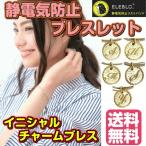 Yahoo! Yahoo!ショッピング(ヤフー ショッピング)メール便・送料無料 ELEBLO イニシャルチャームブレス A H M S Y 静電気防止 ブレスレット レディース 静電気除去ブレスレット おしゃれ エレブロ