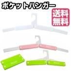 ショッピングPSハンガー ポケットハンガー 日本製 国産 トラベルグッズ 携帯ハンガー 洗濯物干し 折り畳み コンパクト 携帯用 研修 プラスチック あさパラ！ 収納 洗濯