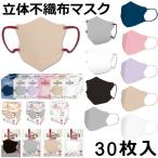 3D 立体不織布マスク バイカラー ライティ カラーループス 紐 ひも カラー くちばし SMArt 30枚入 使い捨て 大人用 男女兼用  花粉 小さめ 大きめ ラージサイズ