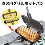 ホットサンドメーカー 直火専用 グリルホットパン フッ素加工 ロック付き ソロキャンプ 朝食 アウトドア