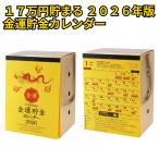 ショッピング貯金箱 貯金箱 カレンダー 金運 卓上 2026年版 17万円貯まる 開運