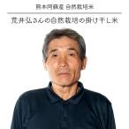 荒井弘さんの自然栽培の掛け干し米。　荒井弘さんの自然栽培の掛け干し米 / コシヒカリ、ヒノヒカリ / 無農薬・無肥料栽培 / 熊本阿蘇産 / 令和7年度産