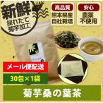 菊芋茶 桑の葉茶 熊本県産菊芋チップス使用 水溶性食