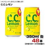 C.C.レモン 350ml 缶 48本 
