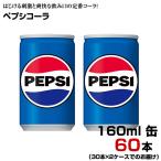 ペプシコーラ 160ml 缶 6