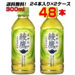 綾鷹 300mlPET 48本(24本×2ケース) 持ち歩くのにちょうどいいサイズ 本格的な味わい 送料無料 メーカー直送 代引不可