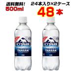 ショッピング炭酸水 500ml 送料無料 48本 アイシースパーク from カナダドライ 500ml PET 48本 [24本×2ケース] 炭酸水 強炭酸 無糖 ICYSPARK コカ・コーラ史上最強 送料無料 コカコーラ社直送