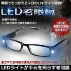 LED搭載 両手が使える 老眼鏡 省エネ 長時間 釣り作業 読書 手芸 LED２灯 度数選択可能 ET-LEDROW